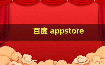 百度 appstore